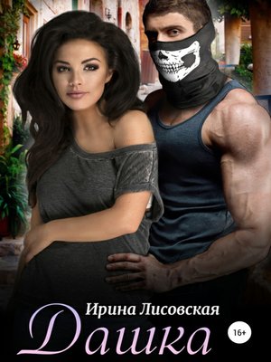 cover image of Дашка